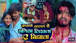 #viral_video हमर दिलवा लहरय ओने धुयैबौ ना करें Hamar dilwa jalye #ashish_yadav sad song|Kawan kalam