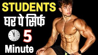 5 Minutes Home workout | Students body kaise banaye | Best workout