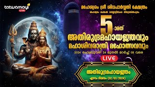 ചെങ്കൽ മഹേശ്വരം ശ്രീ ശിവപാർവതി ക്ഷേത്രം | അതിരുദ്രമഹായജ്ഞവും ശിവരാത്രി മഹോത്സവവും | Chenkal Temple