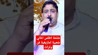 شلحة اطلس اغاني شعبية امازيغية فن وثراث مغربي أصيل