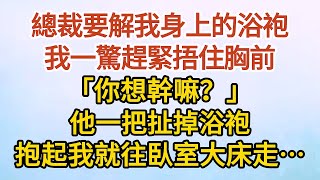 《夫人直播生崽》第15集：總裁要解我身上的浴袍，我一驚趕緊捂住胸前，「你想幹嘛？」，他一把扯掉浴袍，抱起我就往臥室大床走……#戀愛#婚姻#情感 #愛情#甜寵#故事#小說#霸總