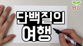 [이야기편] 단백질의 여행