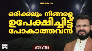 ഒരിക്കലും നിങ്ങളെ ഉപേക്ഷിച്ചിട്ട് പോകാത്തവൻ! #pastorbennyjoseph #shalom #motivation #jesus #love