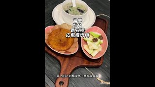 小学生早餐，暖暖的一碗皮蛋瘦肉粥开始美好的一天！#早餐吃什么 #营养早餐