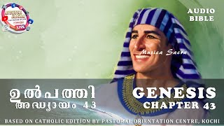 Genesis Chapter 43 l ഉല്‍‍പത്തി പുസ്തകം, നാ‌ന്‍പത്തിമൂന്നാം അദ്ധ്യായം l Holy Bible