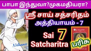 பாபா இந்துவா முகமதியரா/ஸ்ரீ சாய் சத்சரிதம் பாராயணம்/அத்தியாயம் 3/ SaiSatcharitra in tamil /Chapter 3