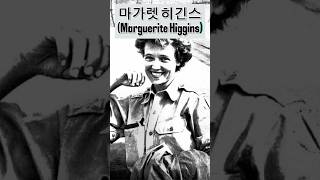 [짧군] 한국전쟁의 유일한 여성 종군기자! 여성 최초 퓰리처상 수상, 마거릿 히긴스(Marguerite Higgins)