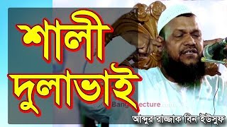 শালী দুলাভাই সম্পর্ক | আব্দুর রাজ্জাক বিন ইউসুফ | Shali Dulavai | Sheikh Abdur Razzak bin Yousuf Waz