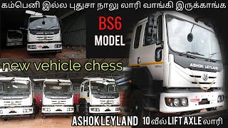 🔥🚛New BS6 லாரி வாங்கி இருக்காங்க வாங்க எப்படி இருக்குன்னு பாக்கலாம் AshokLeyland 10 wheel lorry👌