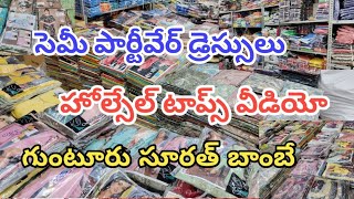 హోల్ సేల్ టాప్స్ వీడియో, సెమీ పార్టీవేర్ డ్రెస్సెస్ కాంబో సెట్స్||గుంటూరు సూరత్ బాంబే #wholesale