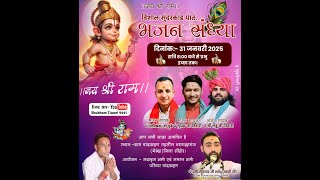 LIVE विशाल सुंदरकांड पाठ भजन संध्या भजन गायक पं. लड्डू जी तिवारी