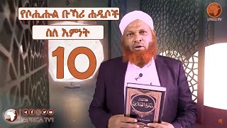 10 የሶሒሑል ቡኻሪ ሐዲሶች | ሐዲስ 34- 40| በሼይኽ ሙሀመድዘይን ዘህረዲን ኸሊል | አፍሪካ ቲቪ | Africa TV1