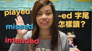 【語文知識】-ed 字尾怎樣讀？