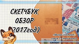 «Кринж-контент» 1 серия: становление |СКЕТЧБУК ОБЗОР| 2017|