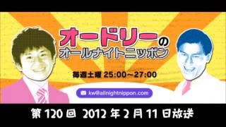 オードリーのオールナイトニッポン ANN 第120回　 2012月年2月11日放送分