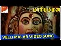 Velli Malar Video Song || Kottai Mariyamman Movie || Roja, Devayani || South Video Songs