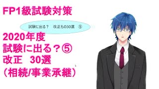 【FP1級学科試験対策NO.69】2020年度実施のFP1級学科試験で出題の可能性のある改正/変更ものピックアップしました。相続/事業承継、その他。