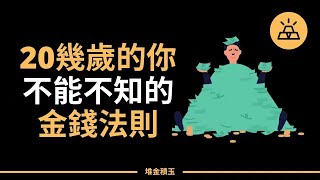 二十幾歲的你必須知道的4個金錢法則 l 有錢人沒有告訴你的4個金錢法則，學會了財商一定不會太差 l 因爲這4個法則，才有了窮人與富人