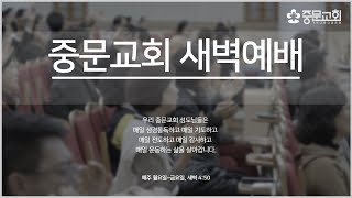 중문교회ㅣ새벽예배ㅣ장경동 담임목사(24.12.24)