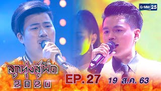 ลูกทุ่งสู้ฟัด 2020 EP.27 วันที่ 19 สิงหาคม 2563 [FULL]