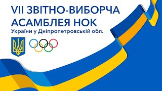 🎤 VII ЗВІТНО-ВИБОРЧА АСАМБЛЕЯ НОК України у Дніпропетровській обл.