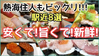 【必見!最安値】熱海駅周辺のコスパ最強の寿司店巡り!最新版