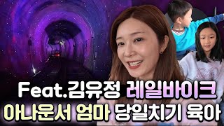 전직 KBS 아나운서 엄마의 당일치기로 놀러 가는 방법 | 김유정 레일바이크 이건 꼭 타야 합니다