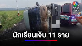 สลดรับเปิดเทอม รถตู้ นร.ชนเก๋งกลางแยก พบ เด็ก 6 ขวบ เสียชีวิต | สนามข่าวเสาร์-อาทิตย์