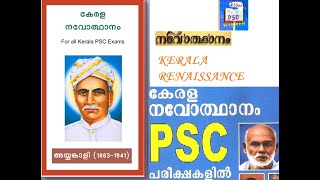 പി എസ് സി പരീക്ഷകളിലെ കേരള നവോത്ഥാനം-IMPORTANT KERALA RENAISSANCE FOR PSC EXAMS || #psc #ldc2024
