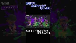 配信外で100倍マッチ スプラトゥーン3 フェス #shorts #short