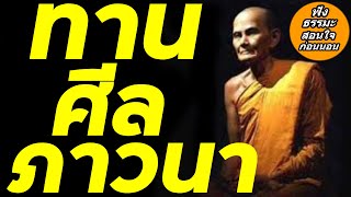 อานิสงส์ ของ ทาน ศีล ภาวนา ความหมาย ศีล ทาน ภาวนา คืออะไร ธรรมะ ธรรมะสอนใจ ฟังธรรมะ ฟังธรรม ก่อนนอน