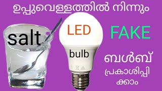 😯😯😯ഉപ്പുവെള്ളത്തിൽ നിന്ന് ബൾബ് കത്തിച്ചപ്പോൾ/ water vs salt /Bulb/True Experiment