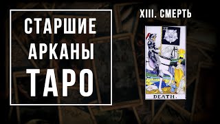 13. СМЕРТЬ | Значения Старших арканов | Школа Таро пана Романа 2021\