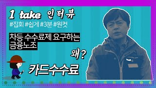 [눈TV][원테이크 인터뷰] 카드사 노동자들은 왜 거리로 나섰나