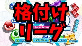 【格付けリーグ大会】VSりもも15先【ぷよぷよテトリス2】【puyopuyotetris2】