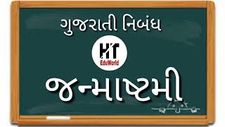 જન્માષ્ટમી વિશે નિબંધ  | krishna Janmashtami Nibandh in gujarati |Gujarati Essay on Janmashtami