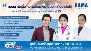 ลัดคิวหมอ - 05/01/66 | by RAMA Channel