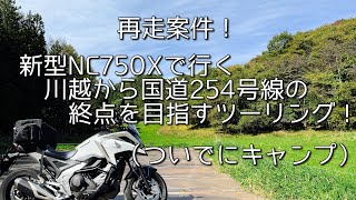 再走案件！新型NC750Xで川越から国道254号線の終点を目指すツーリング！（ついでにキャンプ）