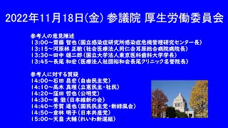 国会中継 参議院 厚生労働委員会（2022/11/18）