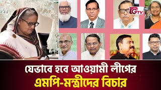 যেভাবে হবে আওয়ামী লীগের এমপি-মন্ত্রীদের বিচার | Tribunal | GTV News