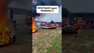 ПРОСТЫНЯ тушит МАШИНЫ😱 #технологии #automobile #факты #пожар