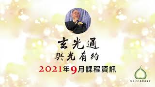 2021年09月份玄光通與光有約活動預告