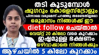 ആഴ്ചയിൽ 5 കിലോ കുറക്കാൻ ഈ ഡയറ്റ് ചെയ്താൽ മതി | ഇഷ്ട്ടമുള്ള ഭക്ഷണം കഴിച്ചും തടി കുറക്കാം | Dr.Bagya