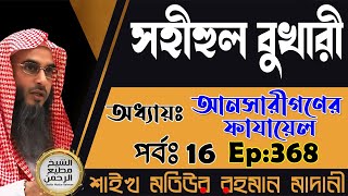 সহীহুল বুখারী│অধ্যায়ঃ আনসারীগণের ফাযায়েল│পর্বঃ 16│Ep-368│Shaikh Motiur Rahman Madani