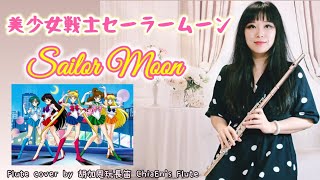 美少女戰士セーラームーンSailor Moon세일러 문_月光傳說/ムーンライト伝説/Moonlight Densetsu_Flute cover_cc字幕cc subtitle가사 자막_樂譜