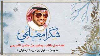 شكرا لك معلمي 1442هـ