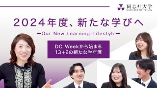 2024年度、新たな学びへ － DO Week から始まる13＋2の新たな学年暦 －