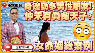 女命姻緣案例 3：身邊勁多男性朋友，點解仲未有真命天子？ 易龍秘傳八字命理初班網課👨🏻‍🏫經已推出！ #八字 #算命 #姻緣運 #感情運 《易龍知玄機》 EP191 20220429