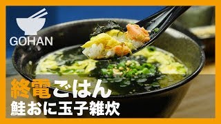 【終電ごはん第26弾】滝登り『鮭おに玉子雑炊』の作り方 【男飯】