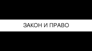 Чем отличается закон от права?